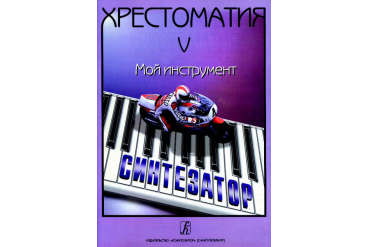 Шавкунов И. Хрестоматия «Мой инструмент — синтезатор». Выпуск 5, издательство «Композитор»