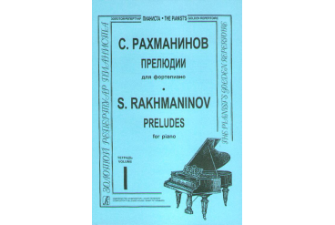 Рахманинов. Прелюдии. Тетрадь 1, издательство «Композитор»