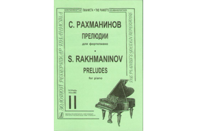 Рахманинов. Прелюдии. Тетрадь 2, издательство &laquo;Композитор&raquo;