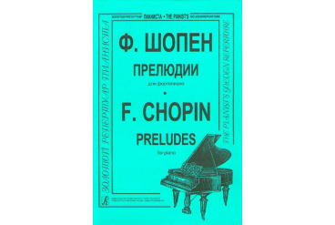 Шопен Ф. 24 прелюдии (ср. и ст. кл.). Ред. К.Микули, Издательство "Композитор"