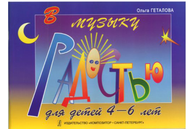 Геталова О. В музыку с радостью. Учебное пособие по ф-о для детей 4&ndash;6 лет, издательство &laquo;Композитор&raquo;