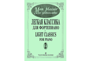 Mon plaisir. Вып. 2. Популярная классика в легком переложении для ф-но, издательство &laquo;Композитор&raquo;