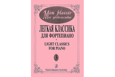 Mon plaisir. Вып. 3. Популярная классика в легком переложении для ф-но, издательство «Композитор»