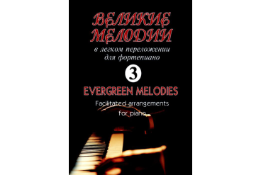 Великие мелодии для фортепиано. Вып.3. В облегченном переложении, издательство «Композитор»