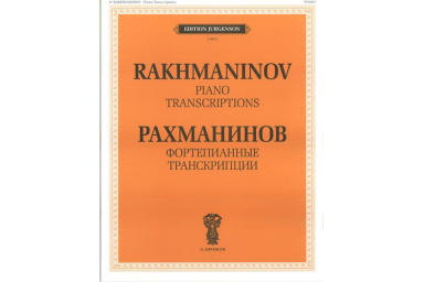 J0024 Рахманинов С.В. Фортепианные транскрипции, издательство "П. Юргенсон"