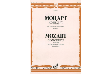 10557МИ Моцарт В.А. Концерт ля мажор для кларнета с оркестром. Клавир, Издательство "Музыка"
