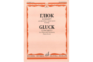 08789МИ Глюк К.В. Концерт для флейты с оркестром. Клавир, Издательство "Музыка"