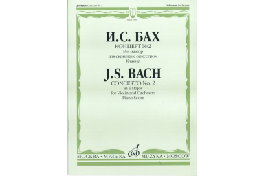 13558МИ Бах И.С. Концерт №2 ми мажор для скрипки с оркестром. Клавир, Издательство "Музыка"