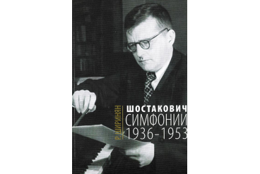 16675МИ Ширинян Р. Шостакович. Симфонии: 1936-1953, издательство «Музыка»