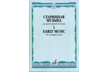 16807МИ Старинная музыка для шестиструнной гитары. Вып.1, сост. Агабабов В.П., издательство «Музыка»