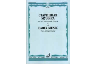 16807МИ Старинная музыка для шестиструнной гитары. Вып.1, сост. Агабабов В.П., издательство &laquo;Музыка&raquo;