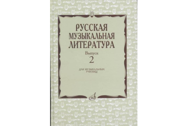 17172МИ Охалова И., Аверьянова О. Русская музыкальная литература: Вып. 2, издательство "Музыка"