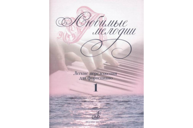 17185МИ Любимые мелодии: Лёгкие переложения для фортепиано. Вып.1, издательство &laquo;Музыка&raquo;