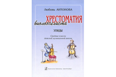 Антонова Л. Хрестоматия виолончелиста. Этюды. Средние классы ДМШ, издательство &laquo;Композитор&raquo;
