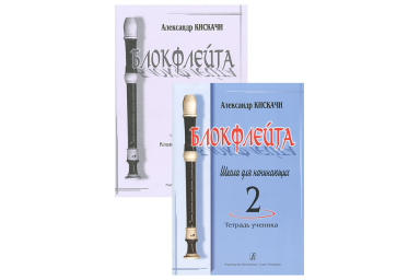 Кискачи А. Блокфлейта. Школа для начинающих. Выпуск 2, издательство &laquo;Композитор&raquo;