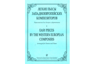 Андрюшенков Г. Легкие пьесы западно-европейских композиторов, издательство «Композитор»