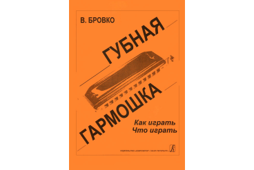 Бровко В. Губная гармошка. Как играть? Что играть?, издательство «Композитор»