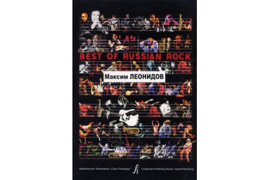 Бровко В. Best of Russian Rock. Максим Леонидов, издательство &laquo;Композитор&raquo;