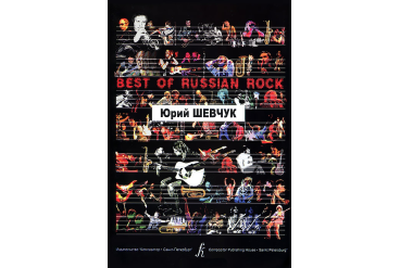 Бровко В. Best of Russian Rock. Юрий Шевчук, (карманный формат), издательство «Композитор»