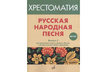 17367МИ Русская народная песня. Хрестоматия. Выпуск 2, издательство "Музыка"