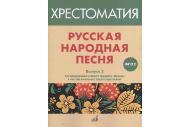 17367МИ Русская народная песня. Хрестоматия. Выпуск 2, издательство "Музыка"