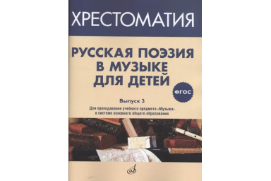 17371МИ Русская поэзия в музыке для детей. Хрестоматия. Выпуск 3, издательство "Музыка"