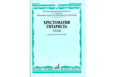 15394МИ Хрестоматия гитариста. 1-7 классы ДМШ. Пьесы. Для шестиструнной гитары, Издат. "Музыка"