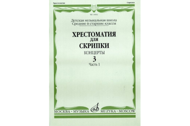 16062МИ Хрестоматия для скрипки. Концерты. Вып. 3. Часть 1. Ср. и ст. классы. ДМШ, Издат. "Музыка"