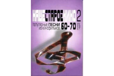 17132МИ Наше старое кино. Вып.2. Популярные песни из к/фильмов 60-70-х годов, Издательство "Музыка"