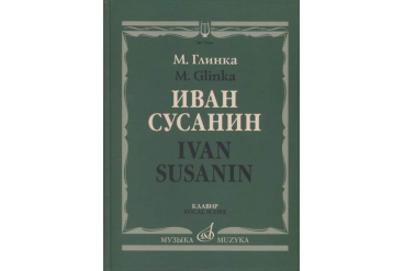 17434МИ Глинка М. Иван Сусанин. Опера в четырех действиях с эпилогом. Клавир, издательство «Музыка»