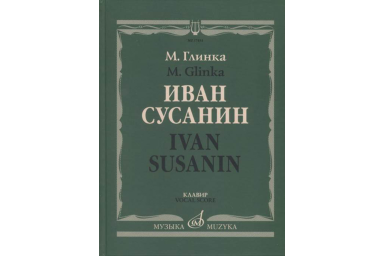 17434МИ Глинка М. Иван Сусанин. Опера в четырех действиях с эпилогом. Клавир, издательство &laquo;Музыка&raquo;