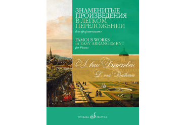 17570МИ Бетховен Л. Ван Знаменитые произведения в легком переложении для фортепиано, изд. "Музыка"