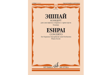 16534МИ Эшпай А. Концерт для саксофона-сопрано с оркестром: Клавир, издательство «Музыка»