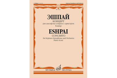 16534МИ Эшпай А. Концерт для саксофона-сопрано с оркестром: Клавир, издательство &laquo;Музыка&raquo;
