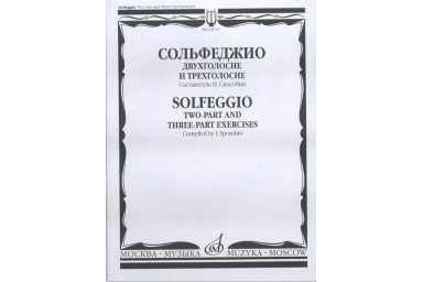 14914МИ Сольфеджио. Двухголосье и трехголосье. Учебное пособие. Издательство "Музыка"