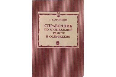 15429МИ Вахромеева Т. Справочник по музыкальной грамоте и сольфеджио. Издательство "Музыка"
