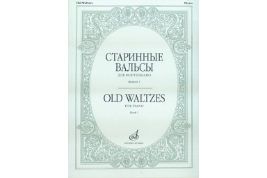 16154МИ Старинные вальсы: Для фортепиано. Выпуск 1. Издательство "Музыка"