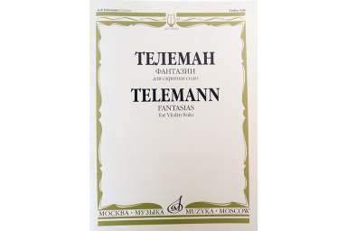 10069МИ Телеман Г.Ф. Фантазии: Для скрипки соло. Ред. К.Мостраса. Издательство "Музыка"
