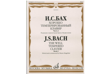 08164МИ Бах И.С. Хорошо темперированный клавир: часть 2. Ред. Б.Муджеллини. Издательство "Музыка"