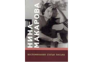 16703МИ Нина Макарова: Воспоминания, статьи, письма, издательство «Музыка»