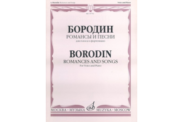 15753МИ Бородин А. Романсы и песни. Для голоса в сопровождении фортепиано, издательство «Музыка»
