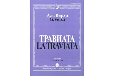 12083МИ Верди Дж. Травиата. Опера в трех действиях. Клавир, издательство &laquo;Музыка&raquo;