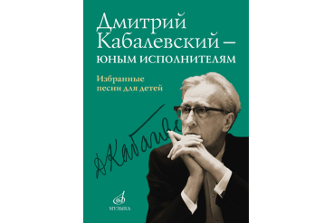 16159МИ Дмитрий Кабалевский — юным исполнителям. Избранные песни для детей, издательство "Музыка"