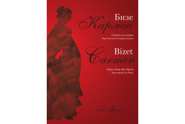17361МИ Бизе Ж. Кармен. Сюиты из оперы. Переложение для фортепиано Д.Молина, издательство "Музыка"