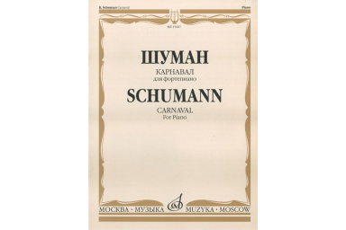 15687МИ Шуман Р. Карнавал. Для фортепиано /редакция А. Б. Гольденвейзера, издательство "Музыка"