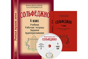 Металлиди Ж., Перцовская А. «Учиться музыке легко». 4 класс. Комплект педагога, издат. "Композитор"