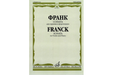 10679МИ Франк С. Соната. Для скрипки и фортепиано, издательство "Музыка"