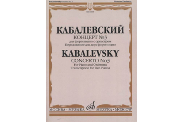 16509МИ Кабалевский Д.Б. Концерт № 3. Для фортепиано с оркестром, издательство "Музыка"