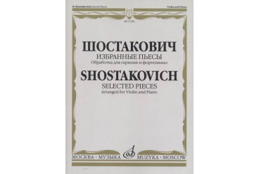 17230МИ Шостакович Д.Д. Избранные пьесы. Обработка для скрипки и фортепиано, издательство "Музыка"