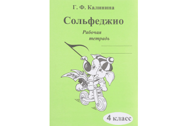 ИК340472 Калинина Г.Ф. Сольфеджио. Рабочая тетрадь. 4 класс, Издательский дом В.Катанского